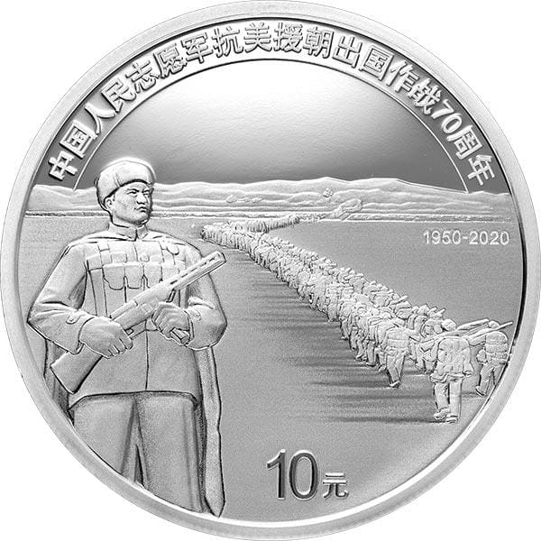 2020年 中国 朝鮮戦争70周年記念 30グラム 999銀貨