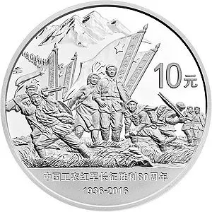 2016年 中国紅軍長征勝利80周年記念 30グラム 999銀貨プルーフ貨幣
